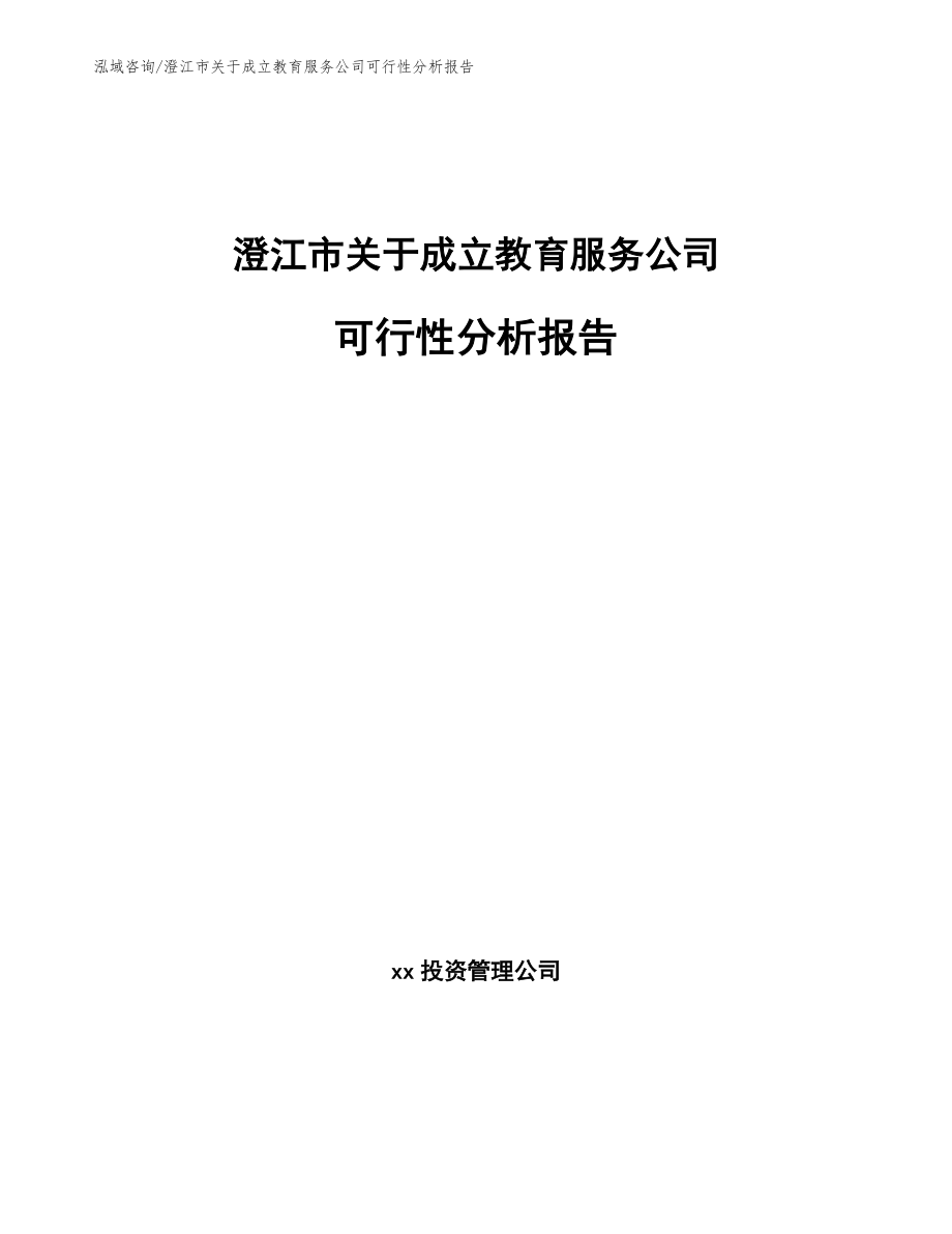 澄江市关于成立教育服务公司可行性分析报告【范文模板】
