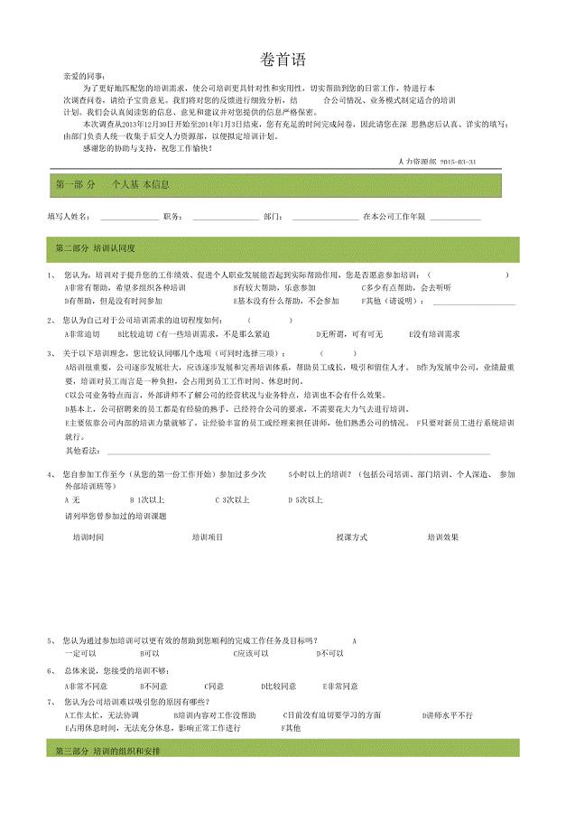 企业培训需求调查问卷