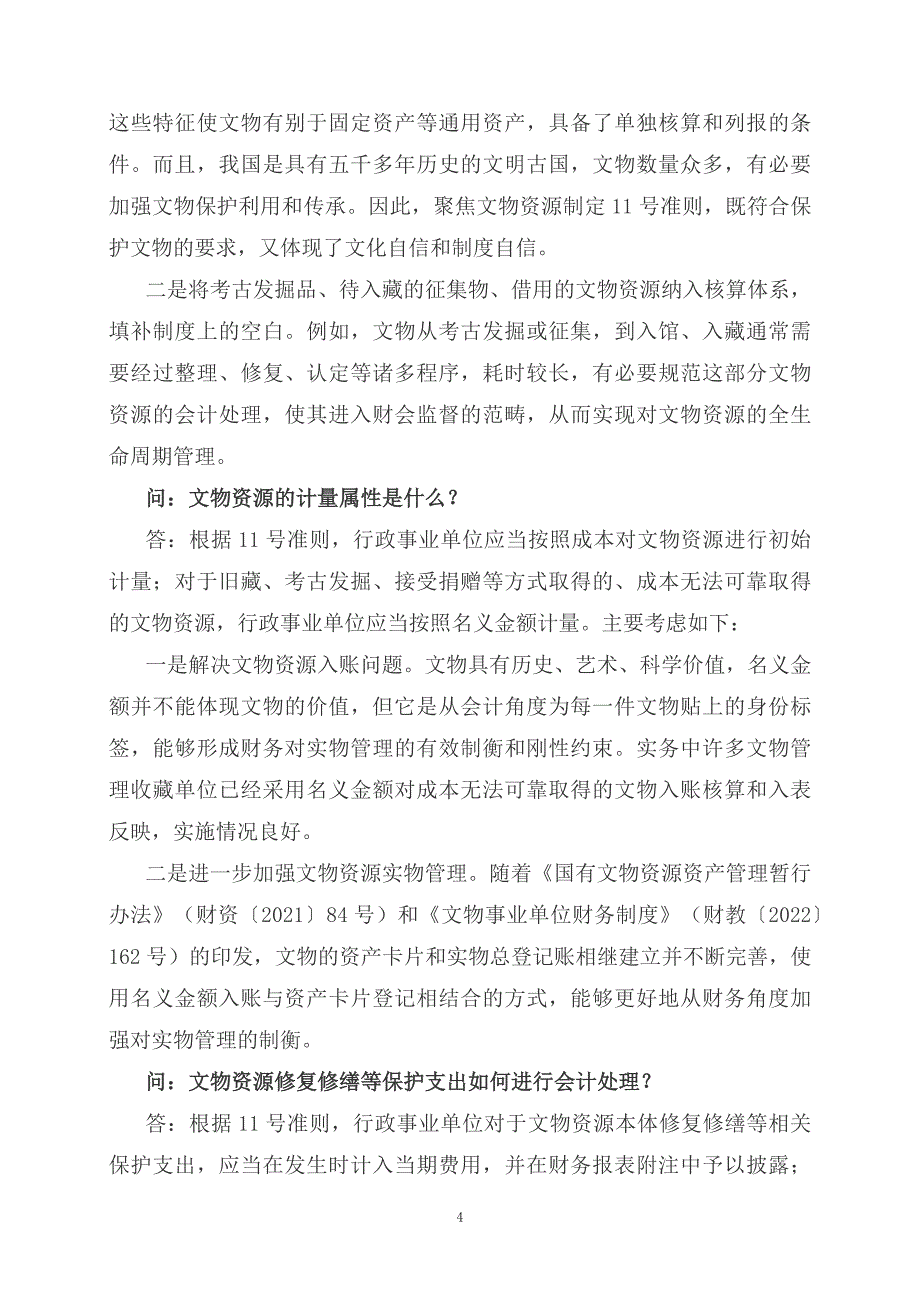 学习解读《政府会计准则第11号——文物资源》及其应用指南（ppt）讲义_第4页