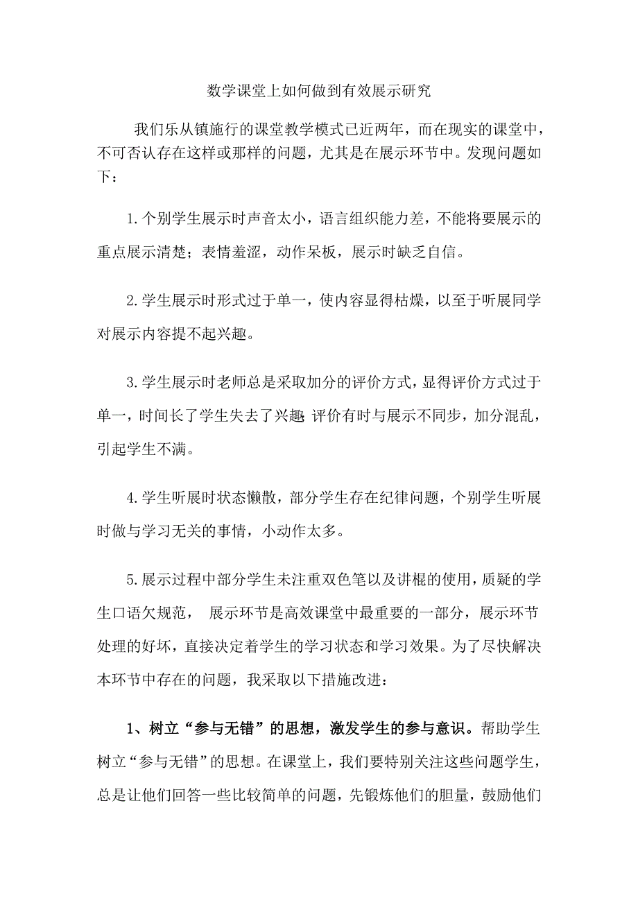 数学课堂上如何做到有效展示研究_第1页