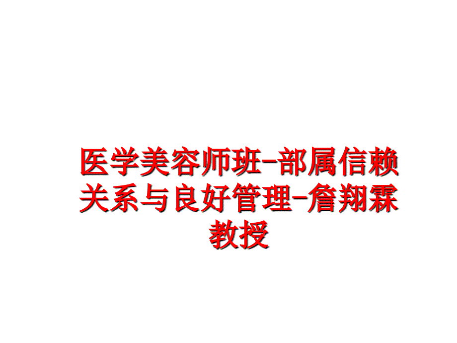 最新医学美容师班部属信赖关系与良好詹翔霖教授精品课件_第1页