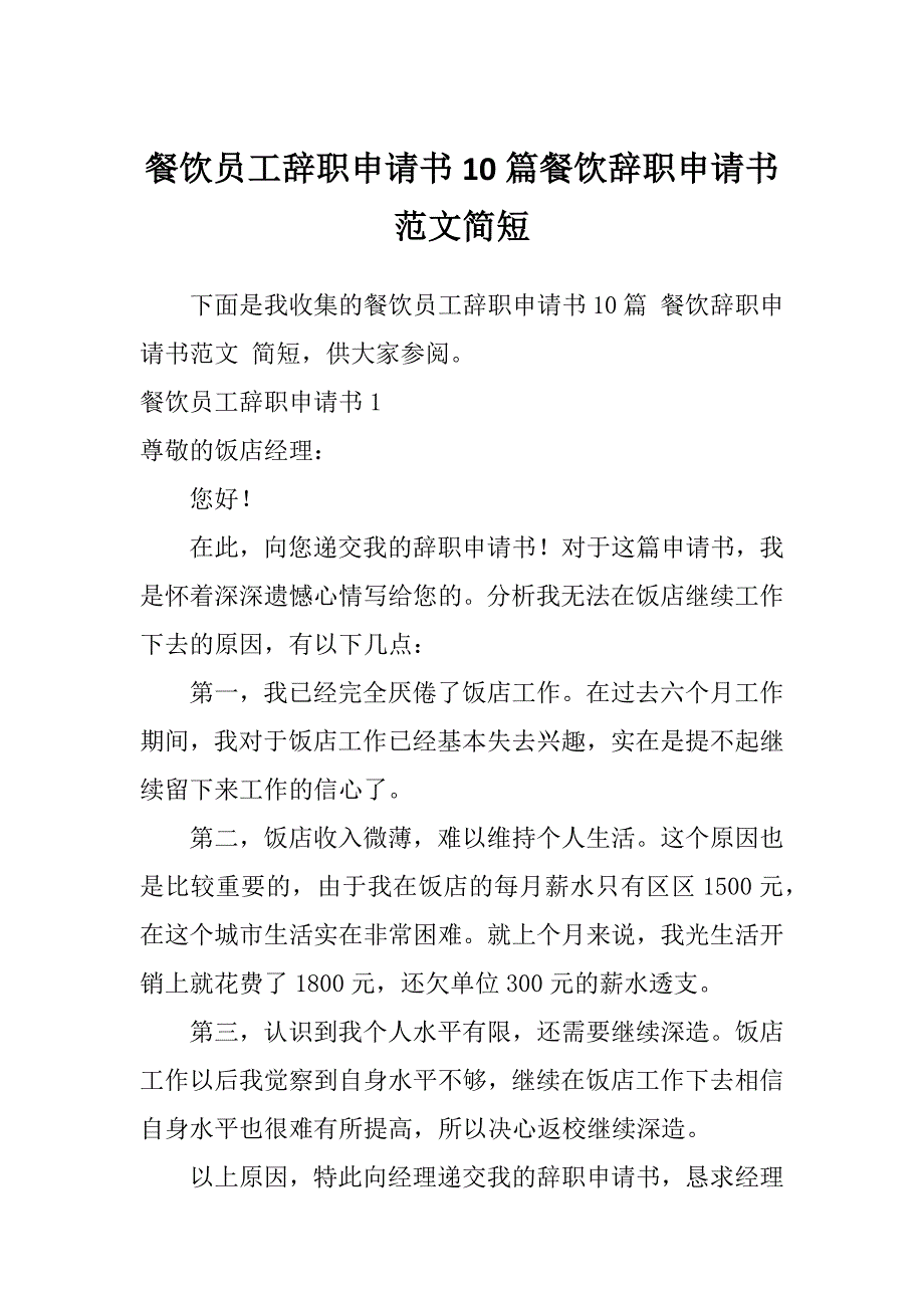 餐饮员工辞职申请书10篇餐饮辞职申请书范文简短_第1页