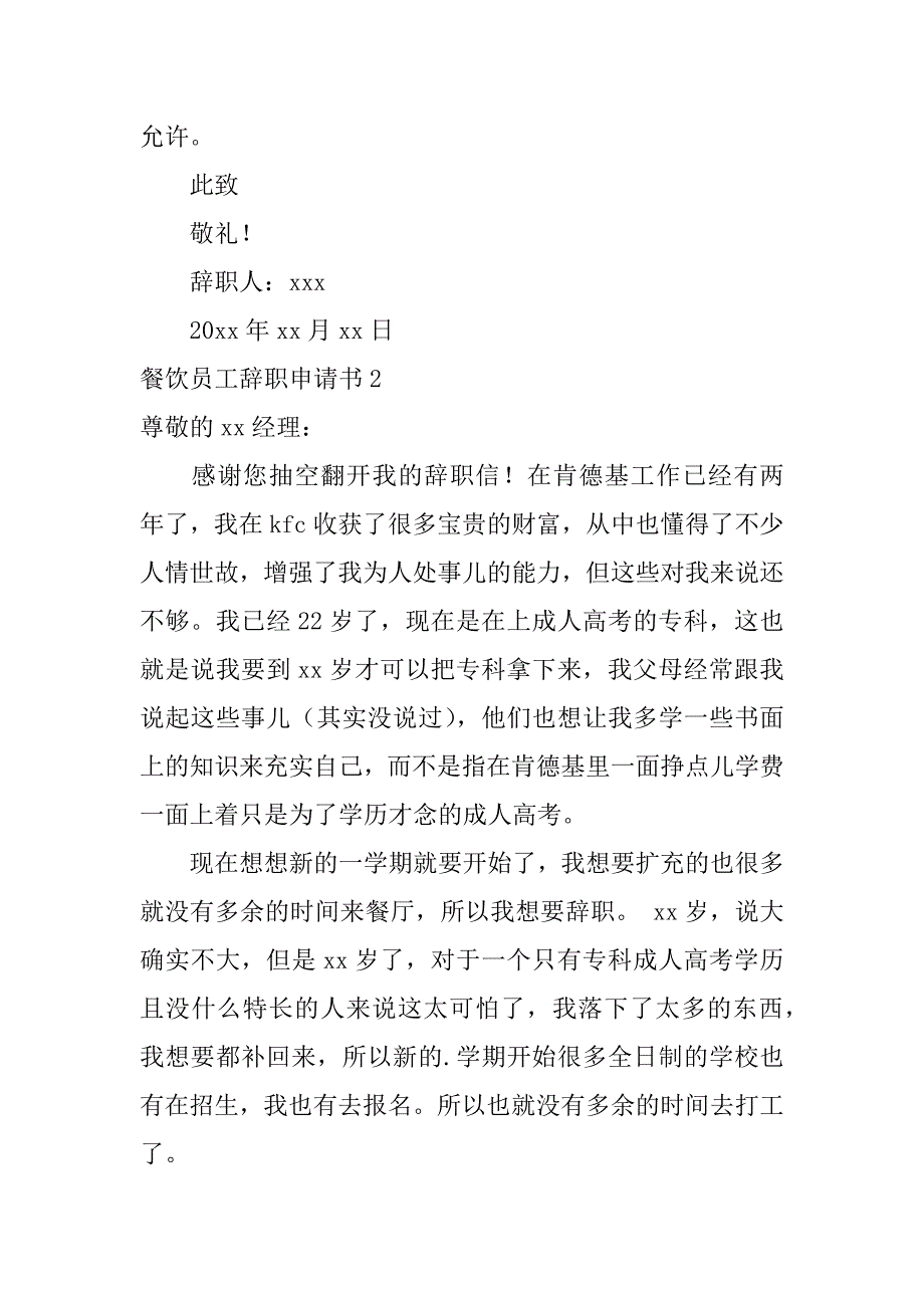 餐饮员工辞职申请书10篇餐饮辞职申请书范文简短_第2页