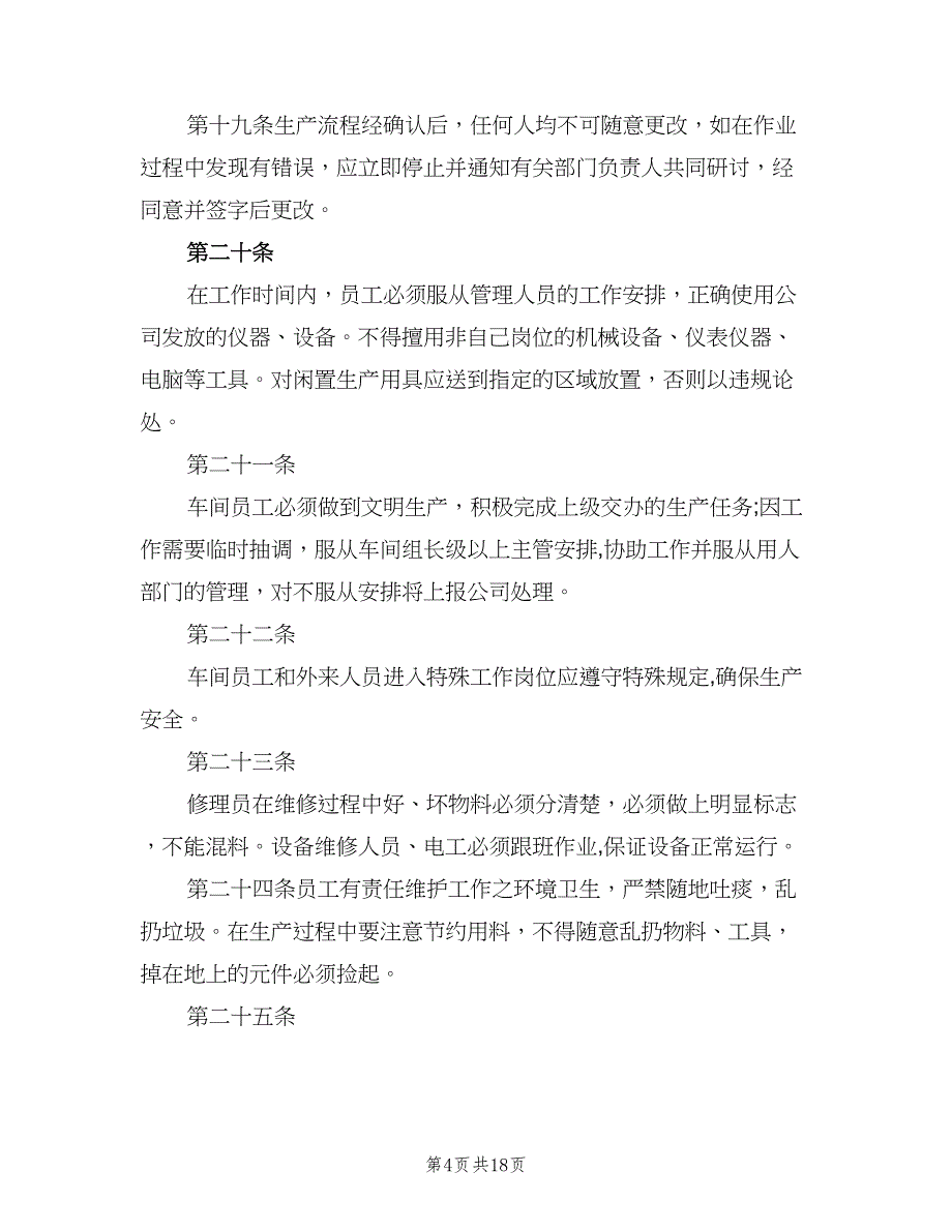 工厂车间管理制度范本（5篇）_第4页