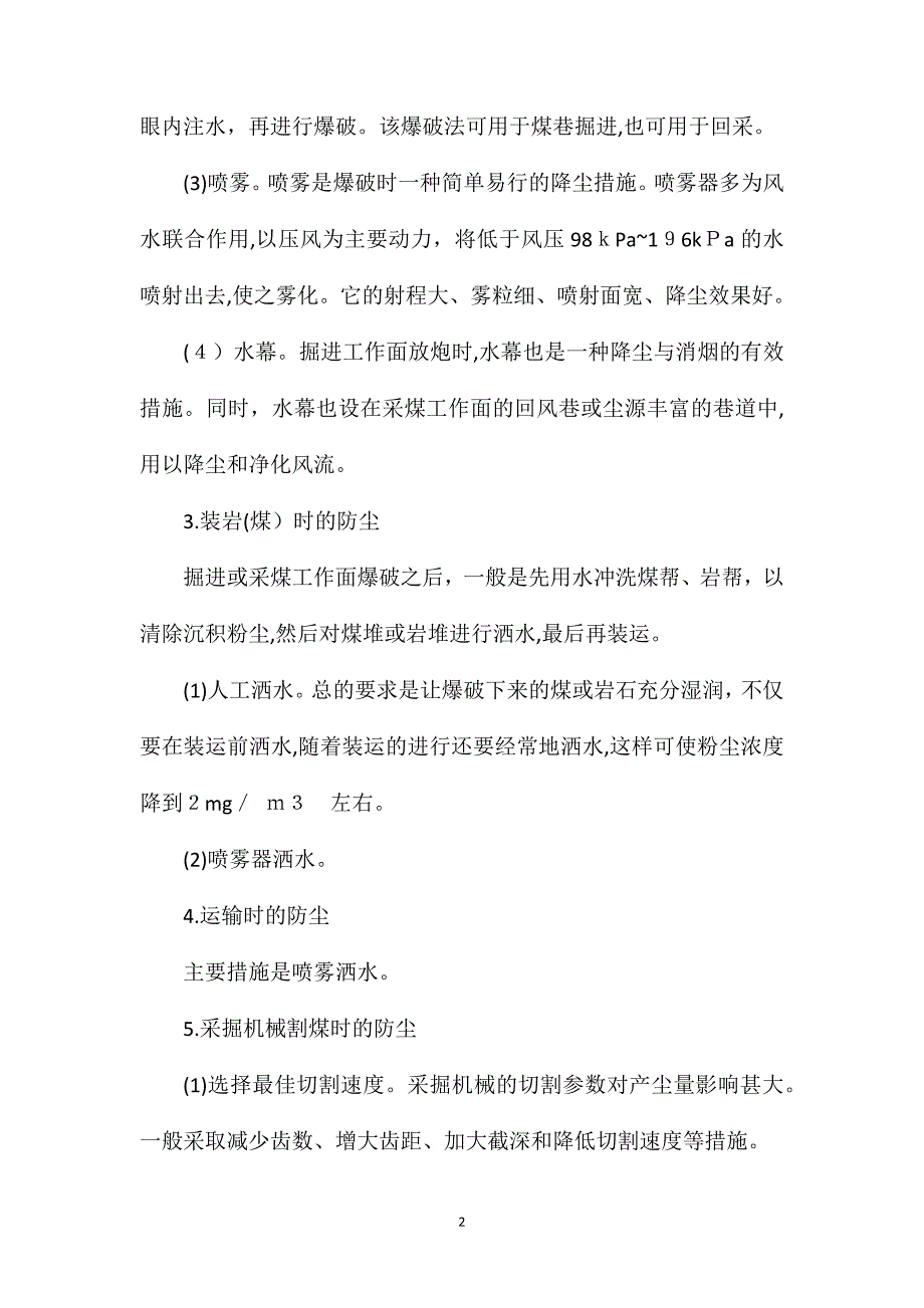 防止煤尘爆炸的措施_第2页