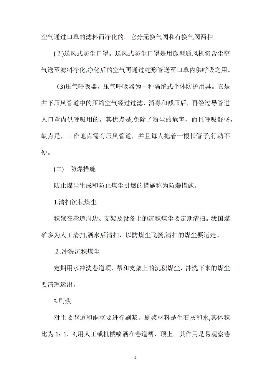 防止煤尘爆炸的措施_第4页