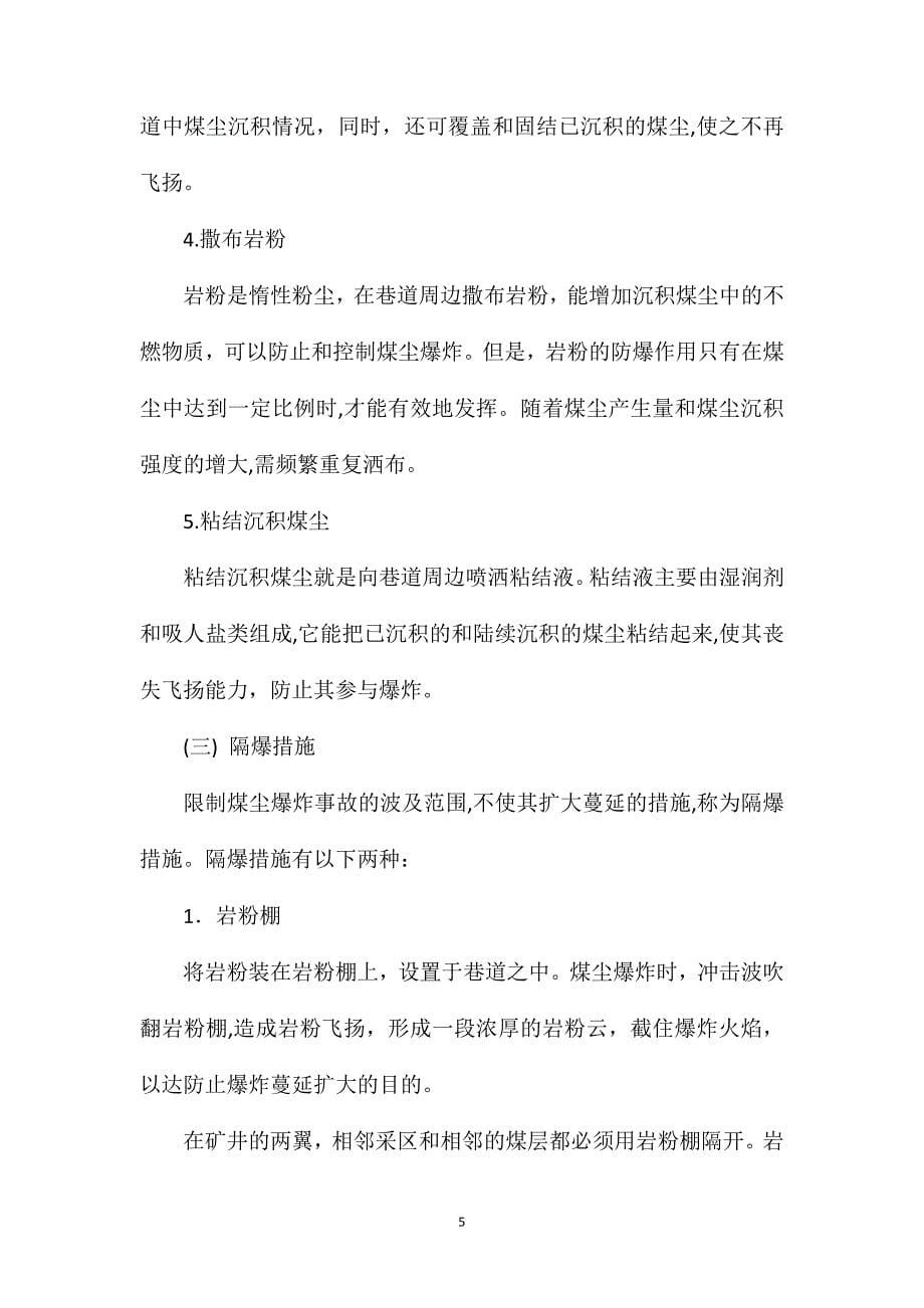 防止煤尘爆炸的措施_第5页