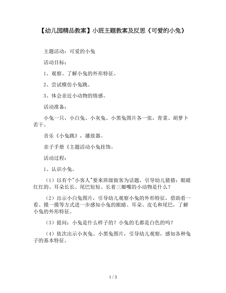 【幼儿园精品教案】小班主题教案及反思《可爱的小兔》.doc_第1页