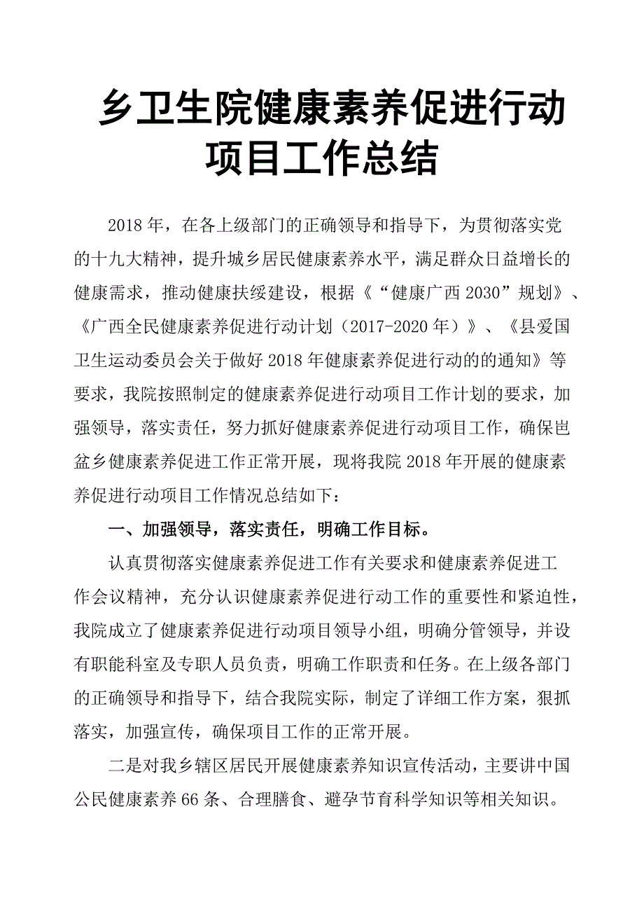 乡卫生院健康素养促进行动项目工作总结.docx_第1页