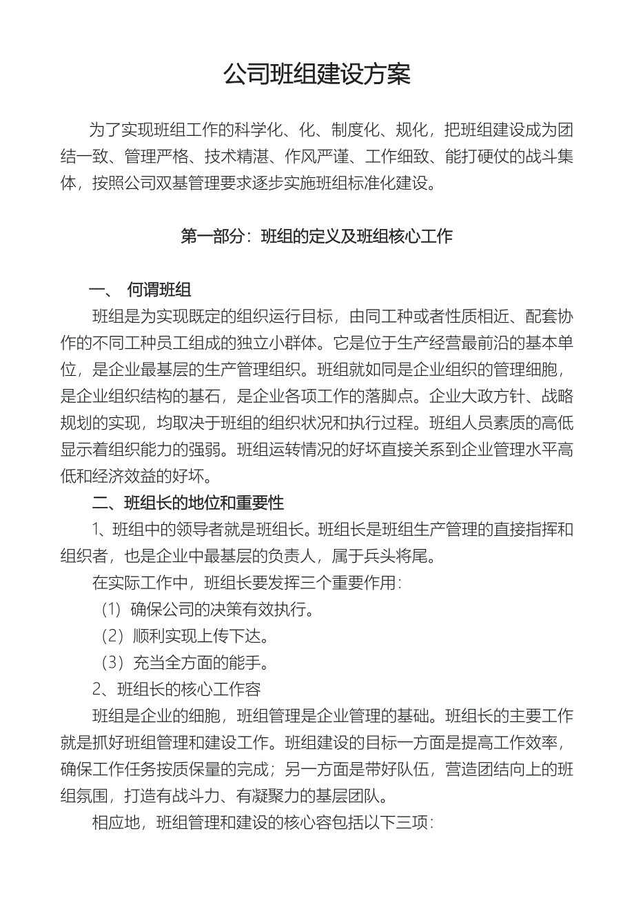 公司班组建设方案详细_第1页