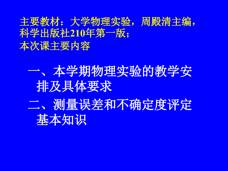 大学物理实验(一)绪论讲义_第2页