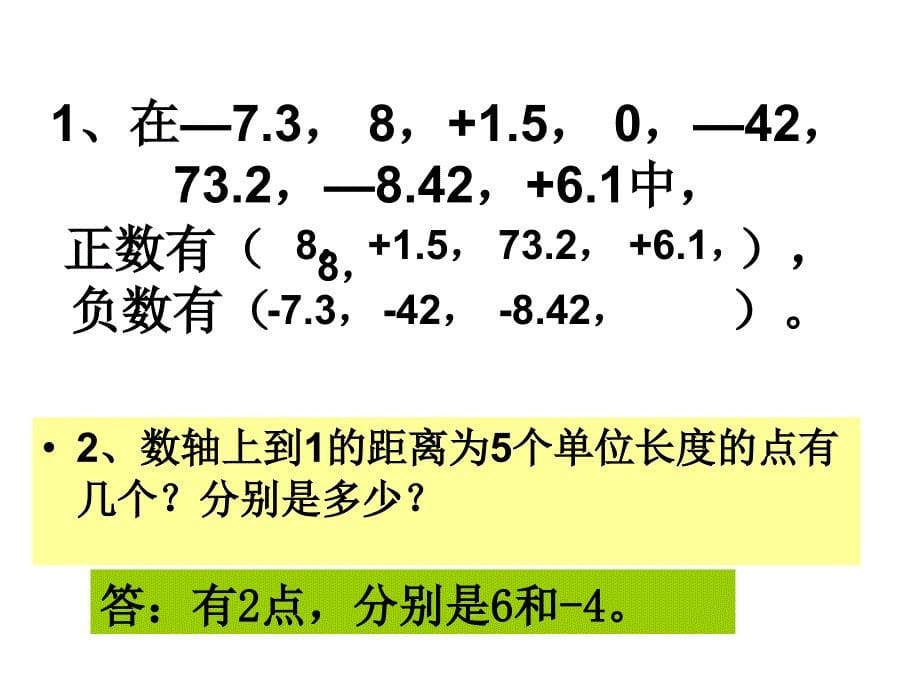 六年级数学下册第一单元负数复习课课件_第5页