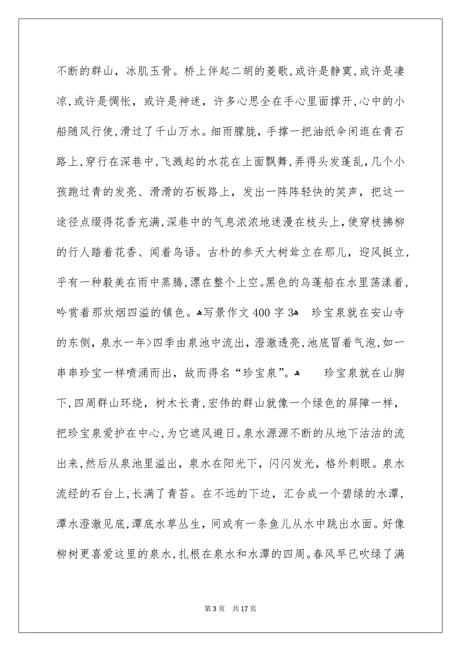 写景作文400字_第3页