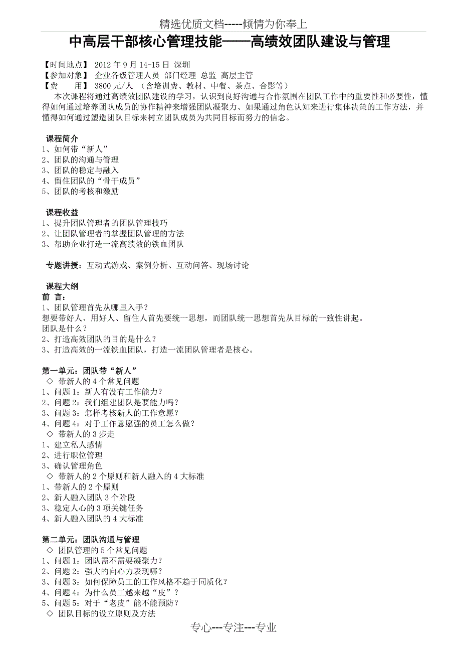 中高层干部核心管理技能——高绩效团队建设与管理_第1页