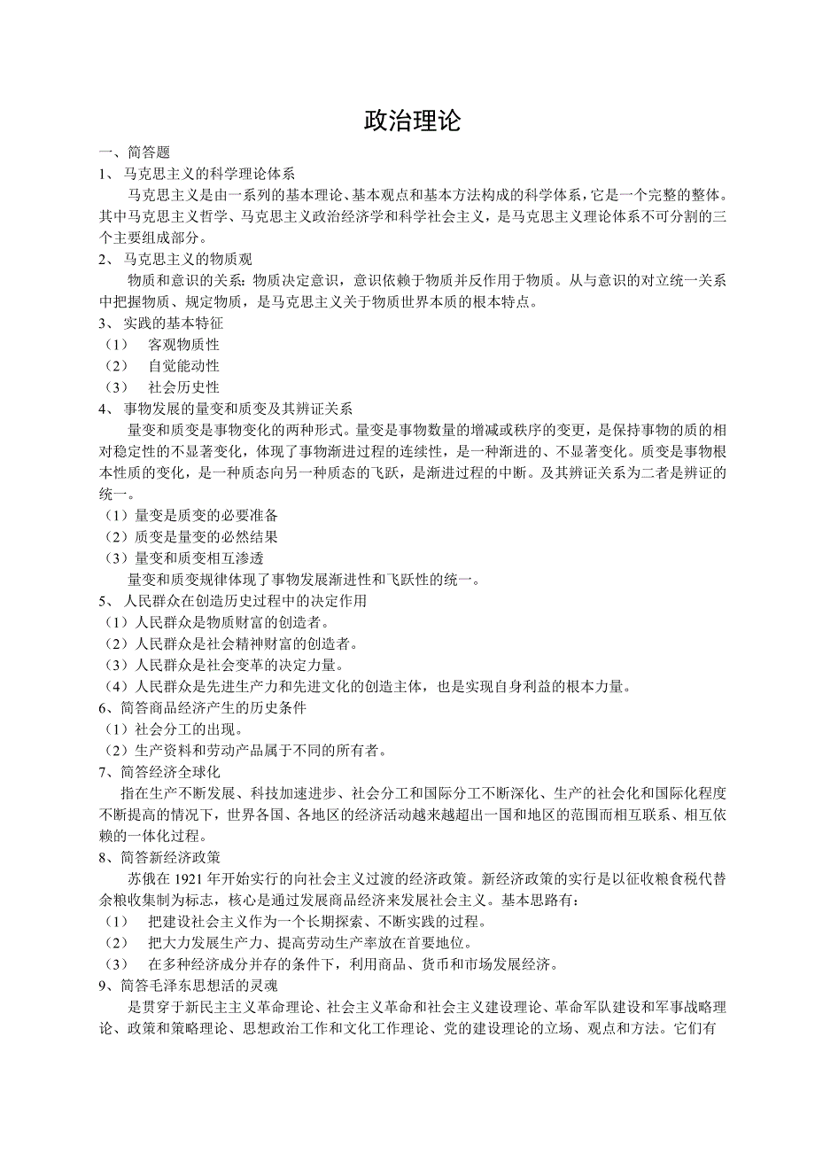 政治理论Microsoft Word 文档 (2)_第1页