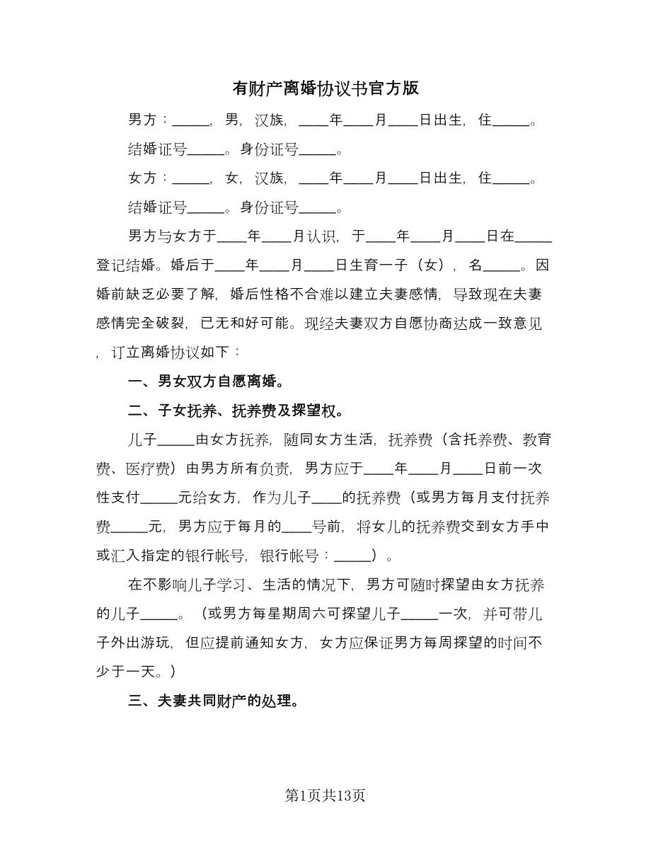 有财产离婚协议书官方版（六篇）.doc_第1页