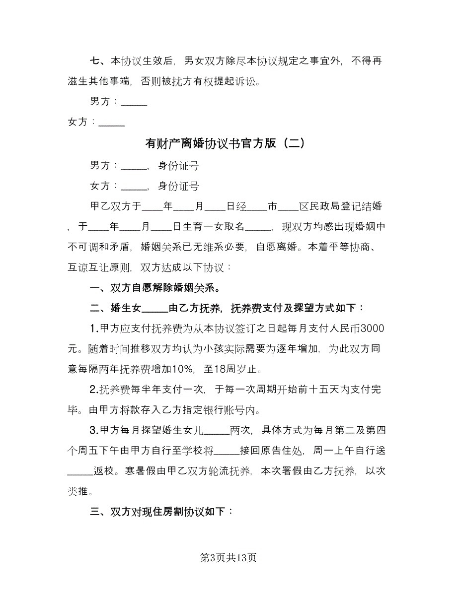 有财产离婚协议书官方版（六篇）.doc_第3页