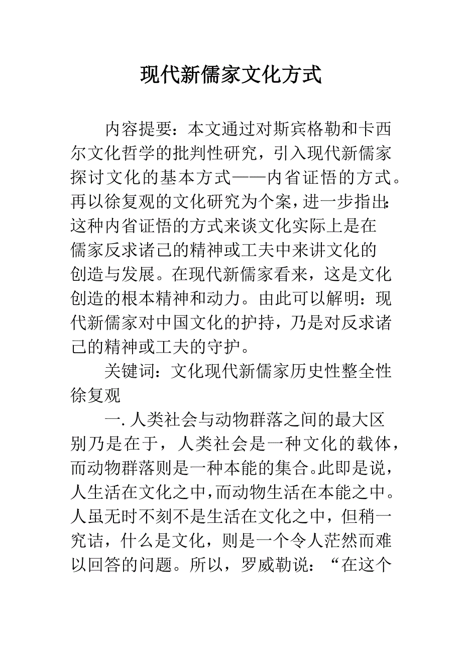 现代新儒家文化方式.docx_第1页