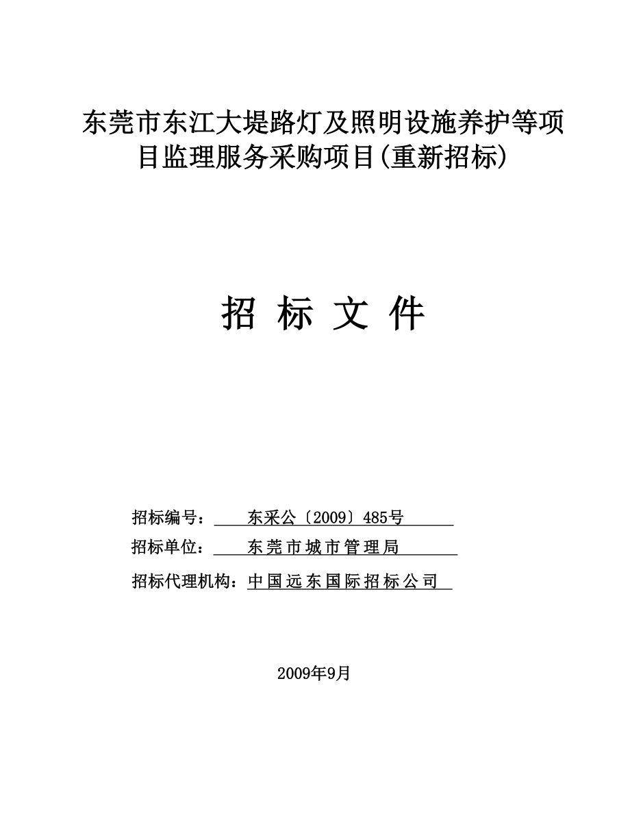 东莞市东江大堤路灯及照明设施养护等项目监理服务采购..._第1页