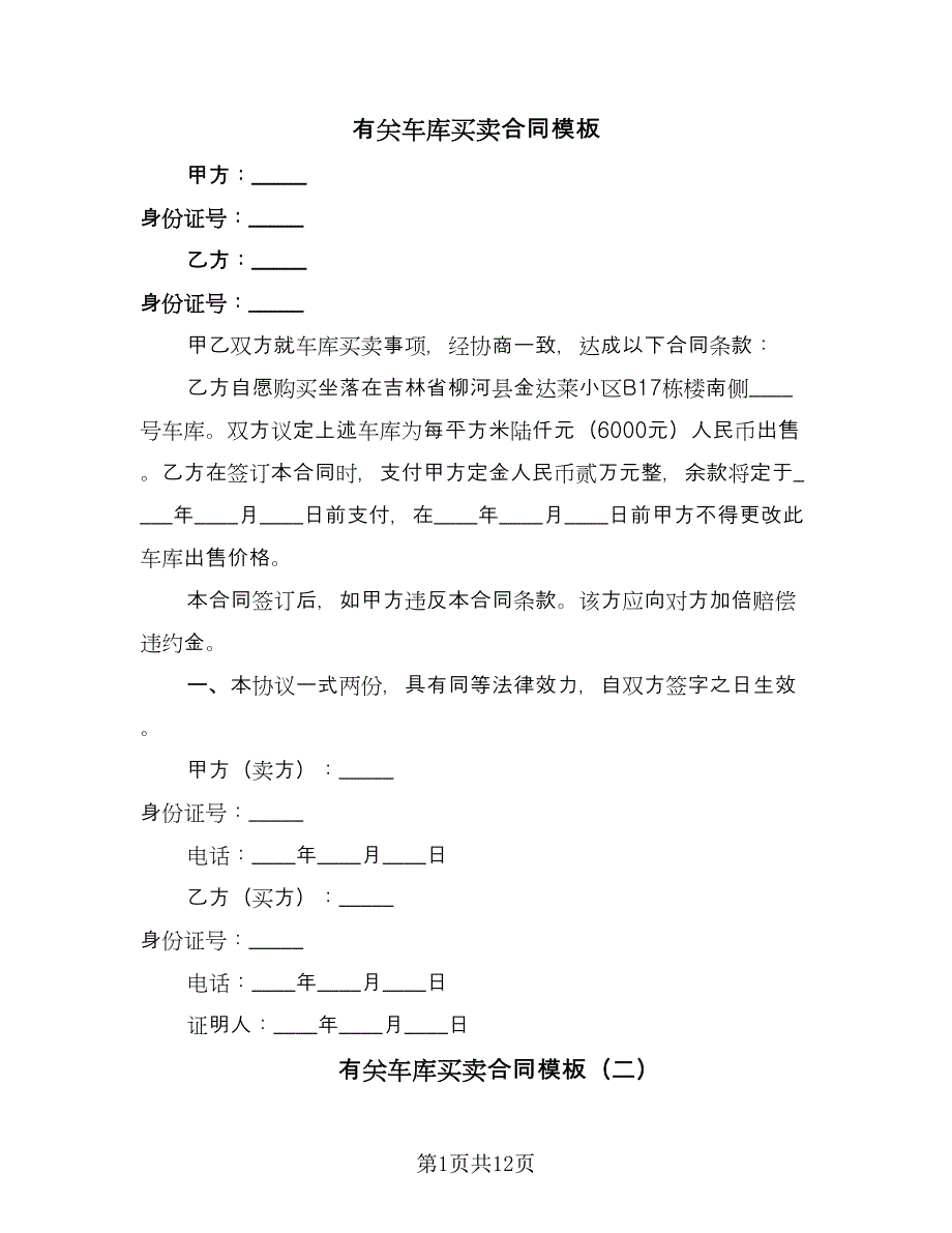 有关车库买卖合同模板（九篇）.doc_第1页