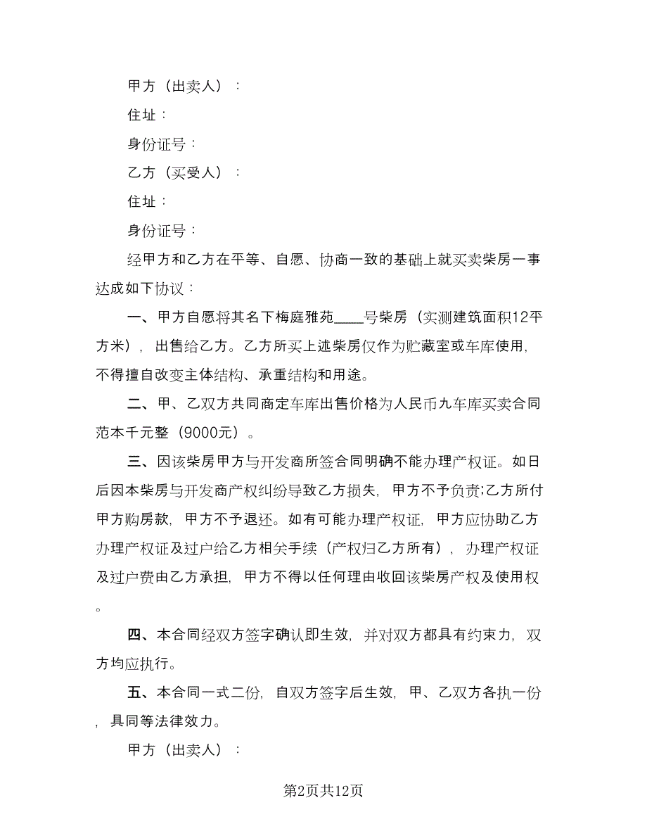 有关车库买卖合同模板（九篇）.doc_第2页