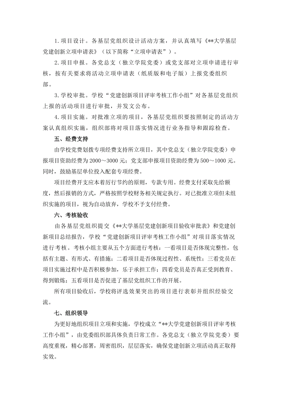 大学基层党建创新立项活动实施办法模版.docx_第2页