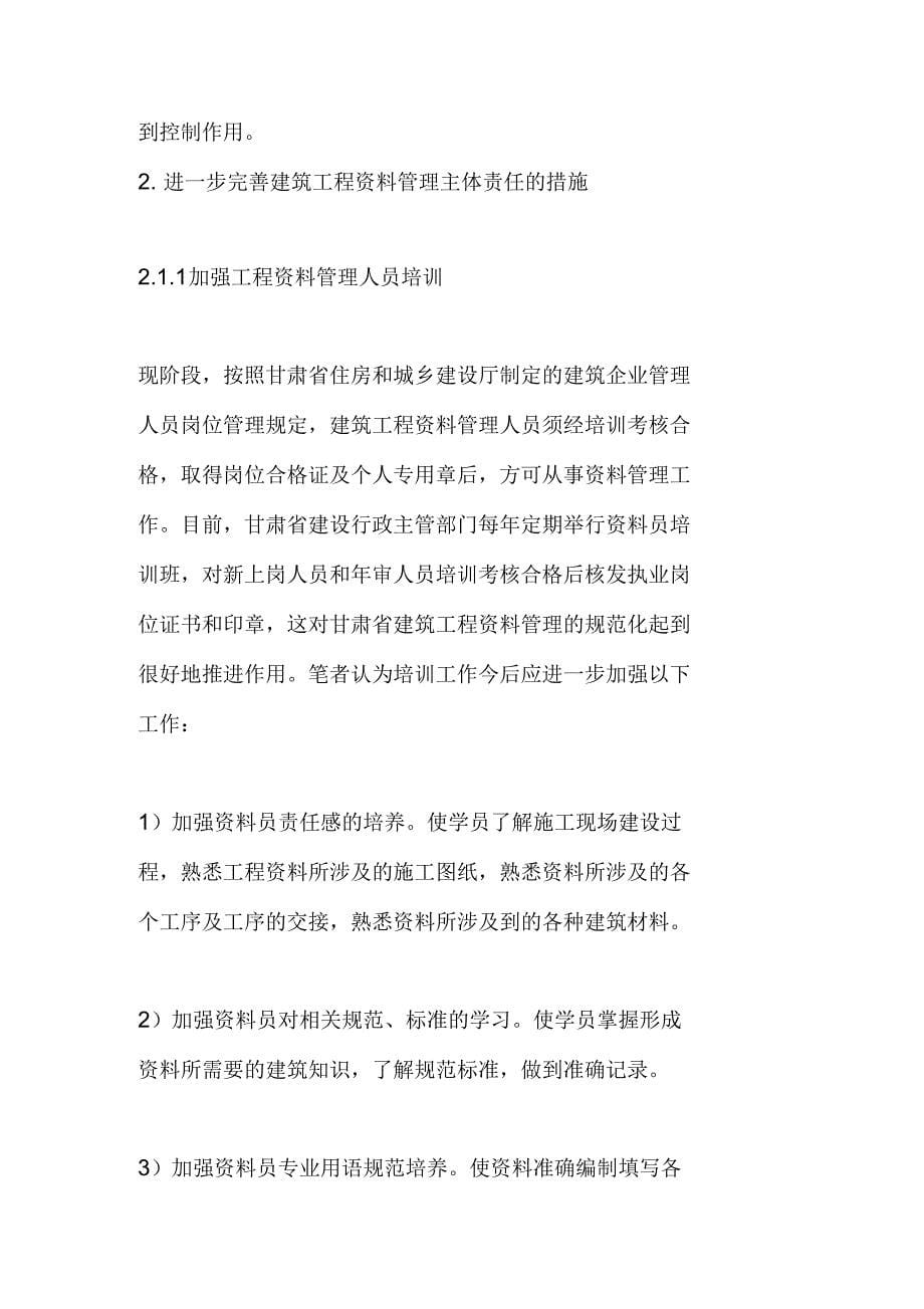 关于完善建筑工程资料管理主体责任的措施_第5页