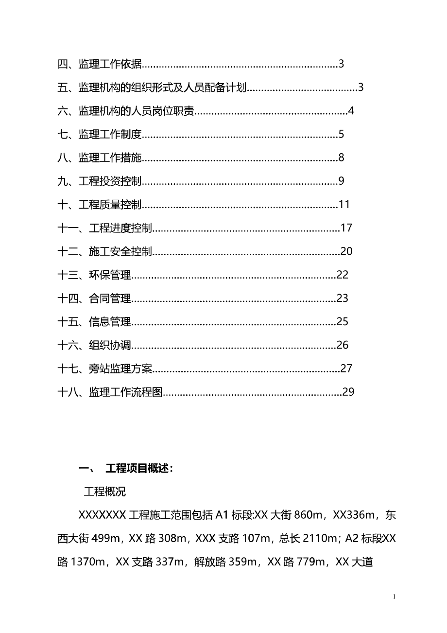 XXXXXX改造工程监理规划suc_第2页