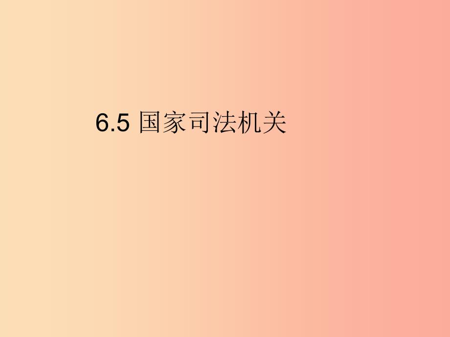 2019春八年级道德与法治下册 第三单元 人民当家作主 6.5 国家司法机关同步课件 新人教版.ppt_第1页