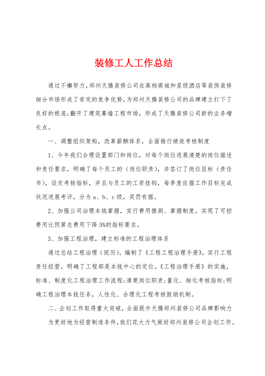 装修工人工作总结.docx_第1页