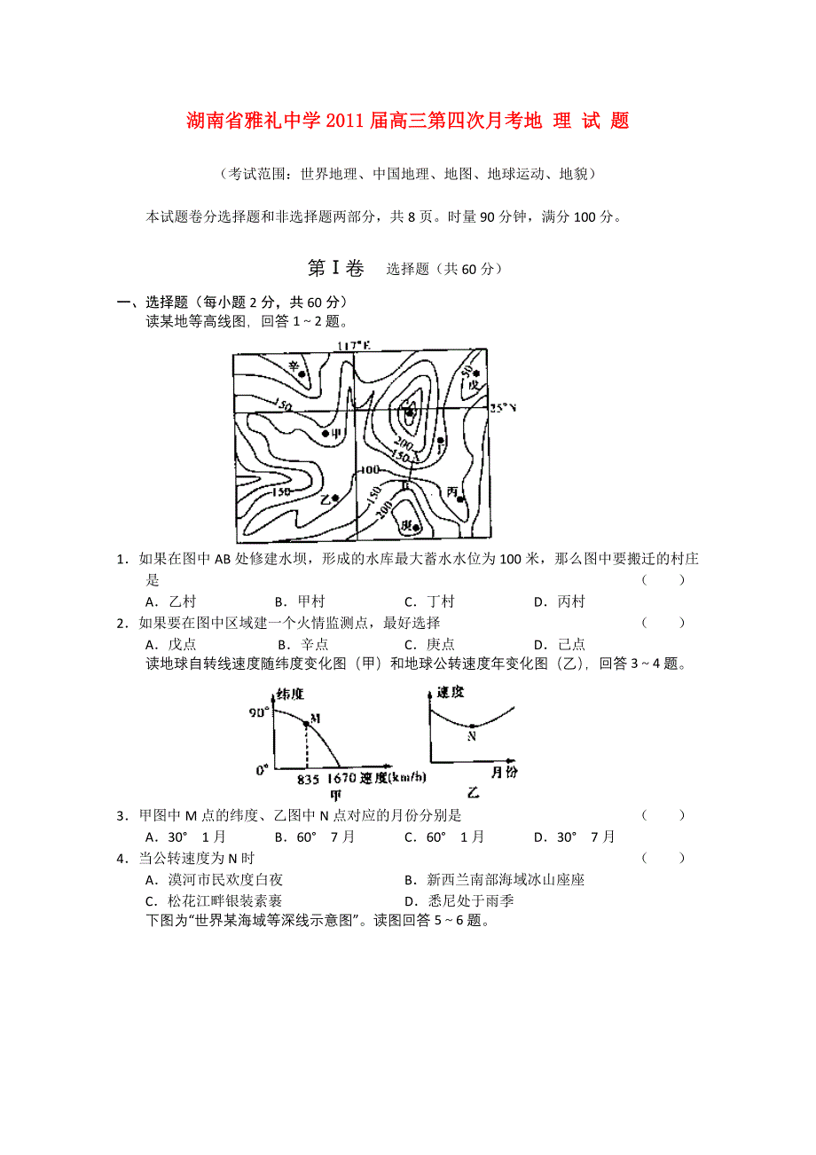 湖南省雅礼中学2011届高三地理第四次月考_第1页