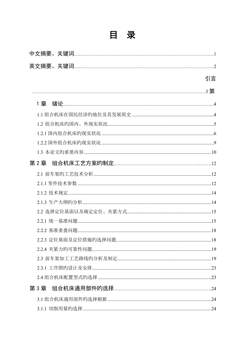 卧式双面前车架镗孔组合机床总体设计_第2页