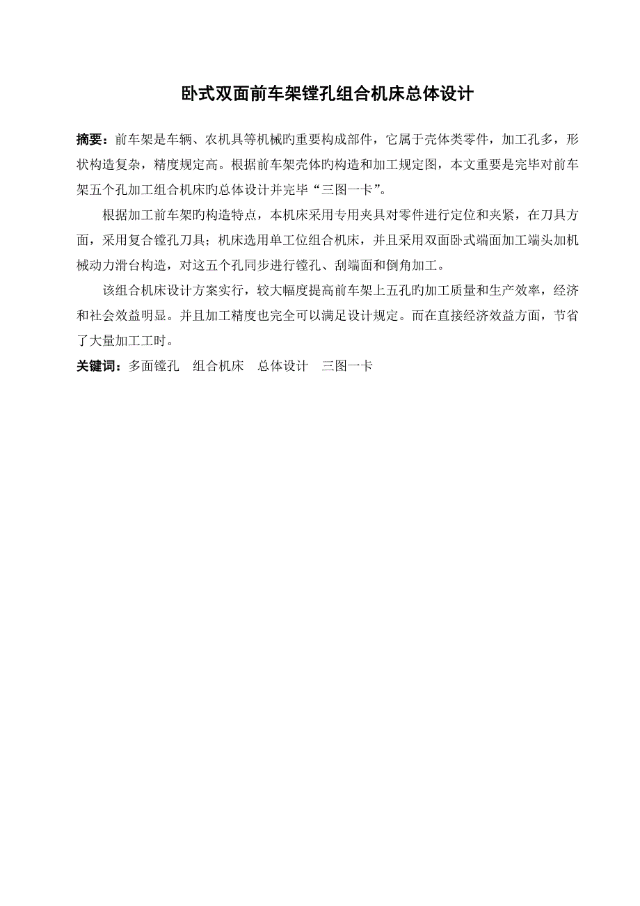 卧式双面前车架镗孔组合机床总体设计_第4页