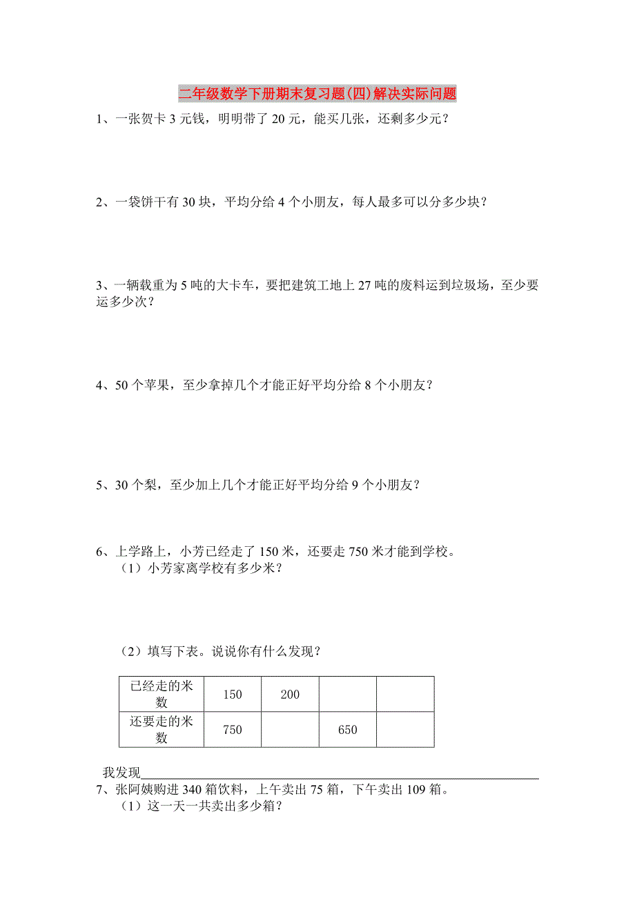 二年级数学下册期末复习题(四)解决实际问题_第1页