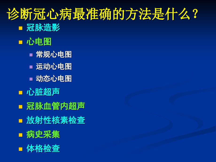 冠心病诊断评价方面的常见误区进修讲课_第2页