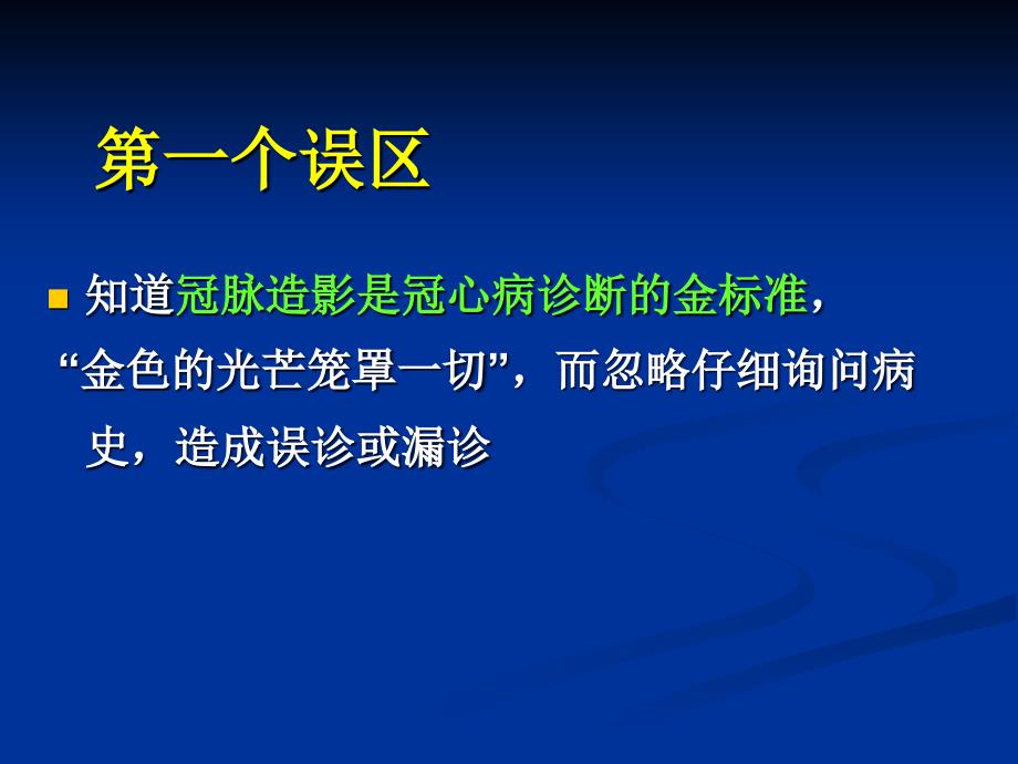 冠心病诊断评价方面的常见误区进修讲课_第3页