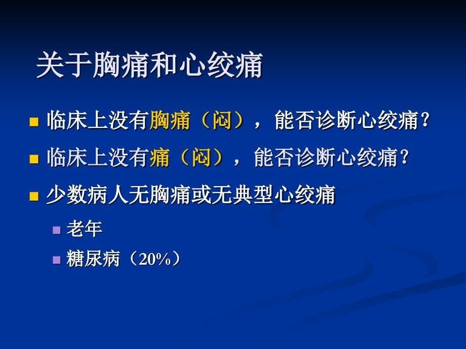 冠心病诊断评价方面的常见误区进修讲课_第5页