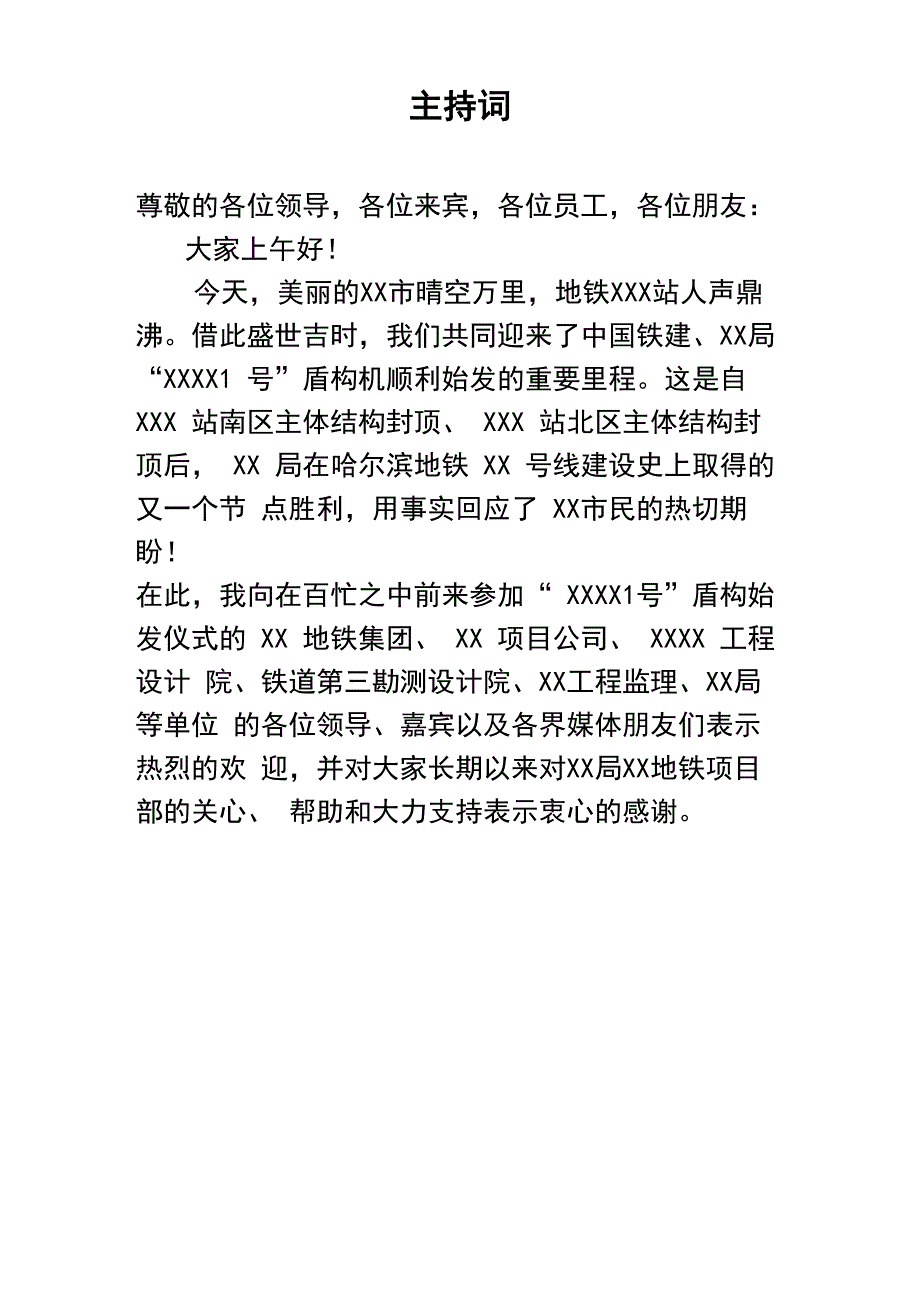 盾构始发仪式主持词_第1页