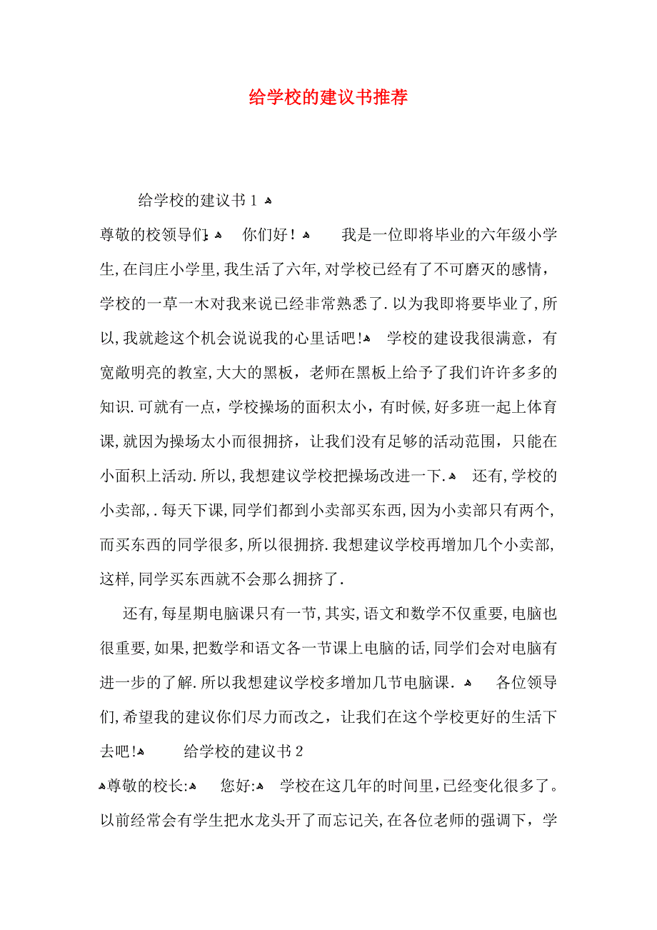 给学校的建议书2_第1页