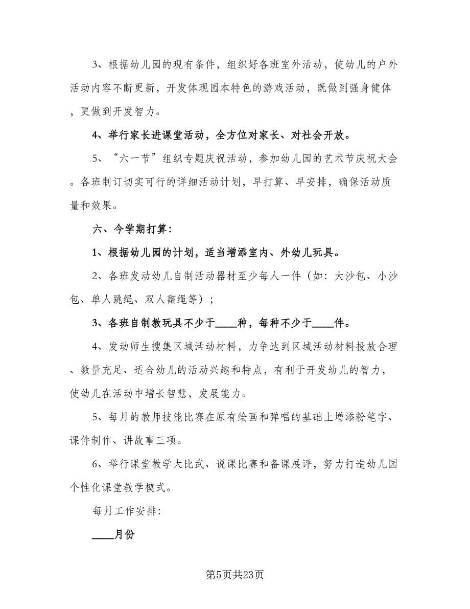 幼儿园春季园务工作计划标准范文（三篇）.doc_第5页