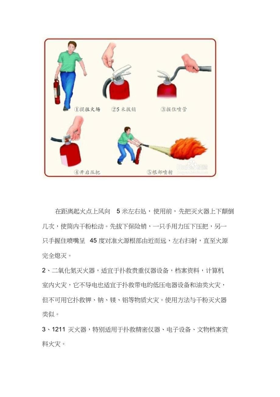 公司职工消防安全培训内容(DOC 7页)_第5页