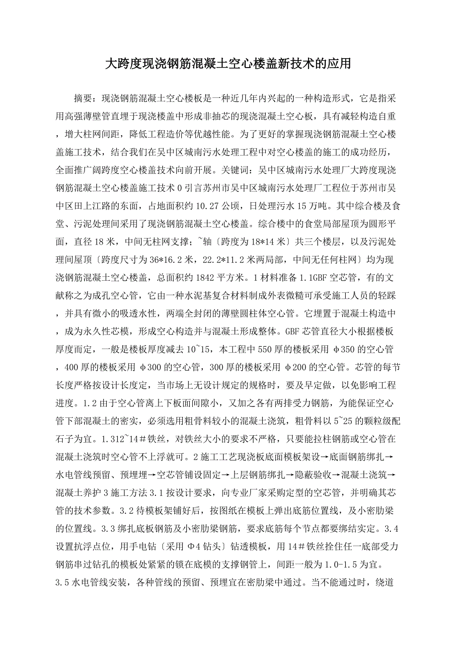 大跨度现浇钢筋混凝土空心楼盖新技术的应用_第1页