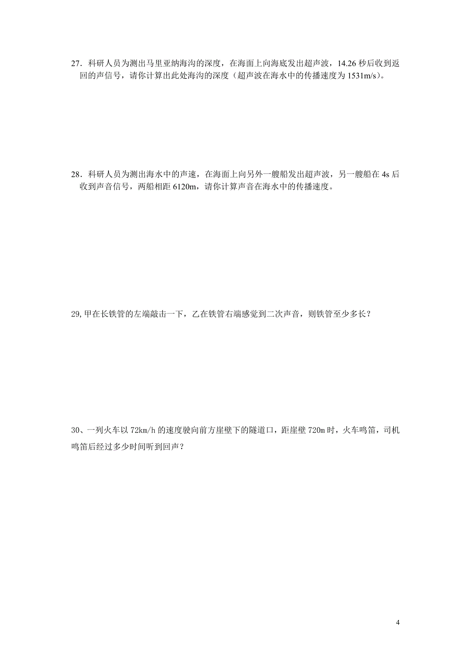 八年级物理上册第二章测试题及答案_第4页