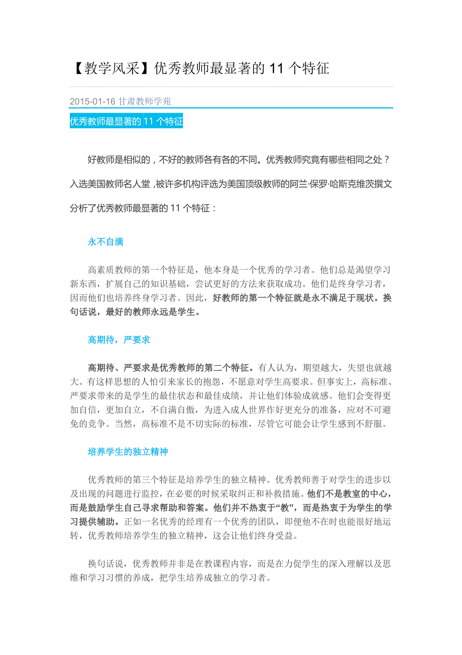 教学风采优秀教师最显著的11个特征.doc_第1页