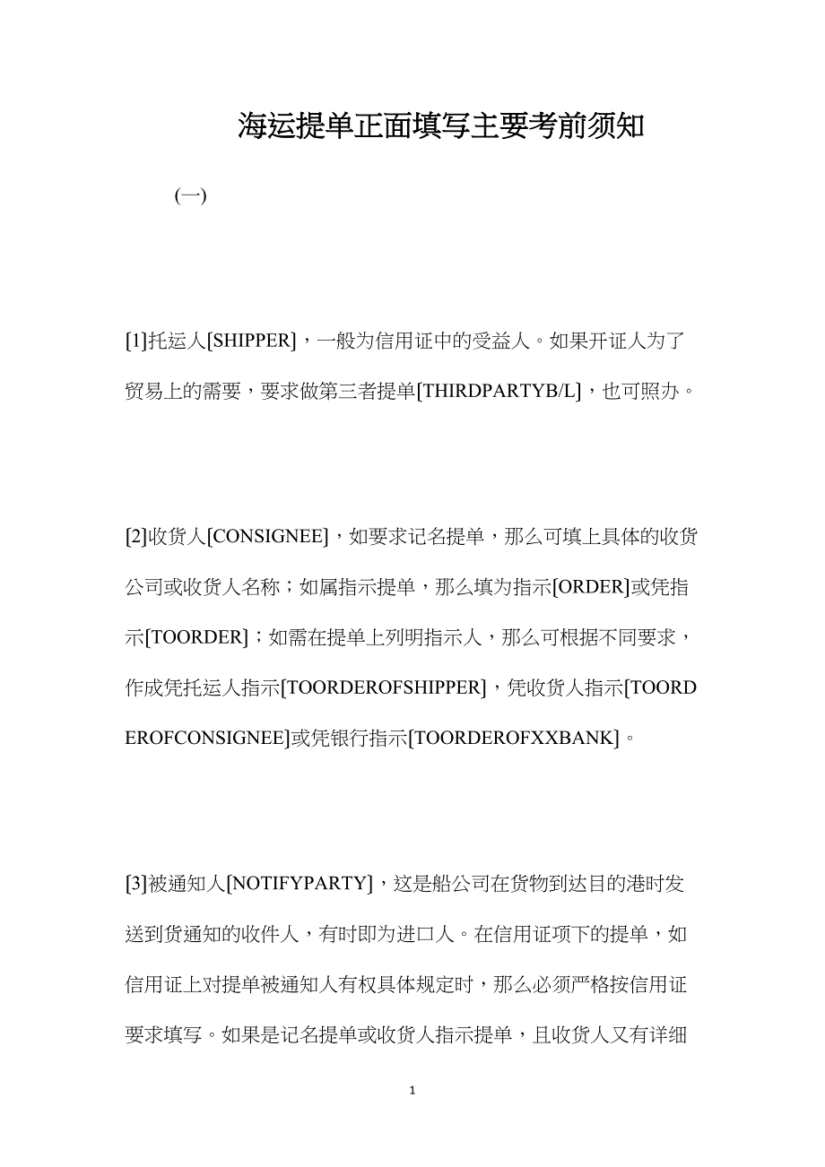 海运提单正面填写主要注意事项_第1页