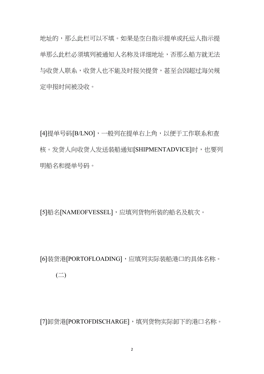 海运提单正面填写主要注意事项_第2页