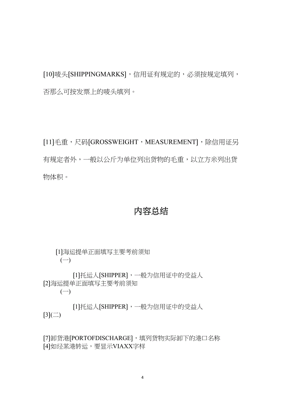 海运提单正面填写主要注意事项_第4页