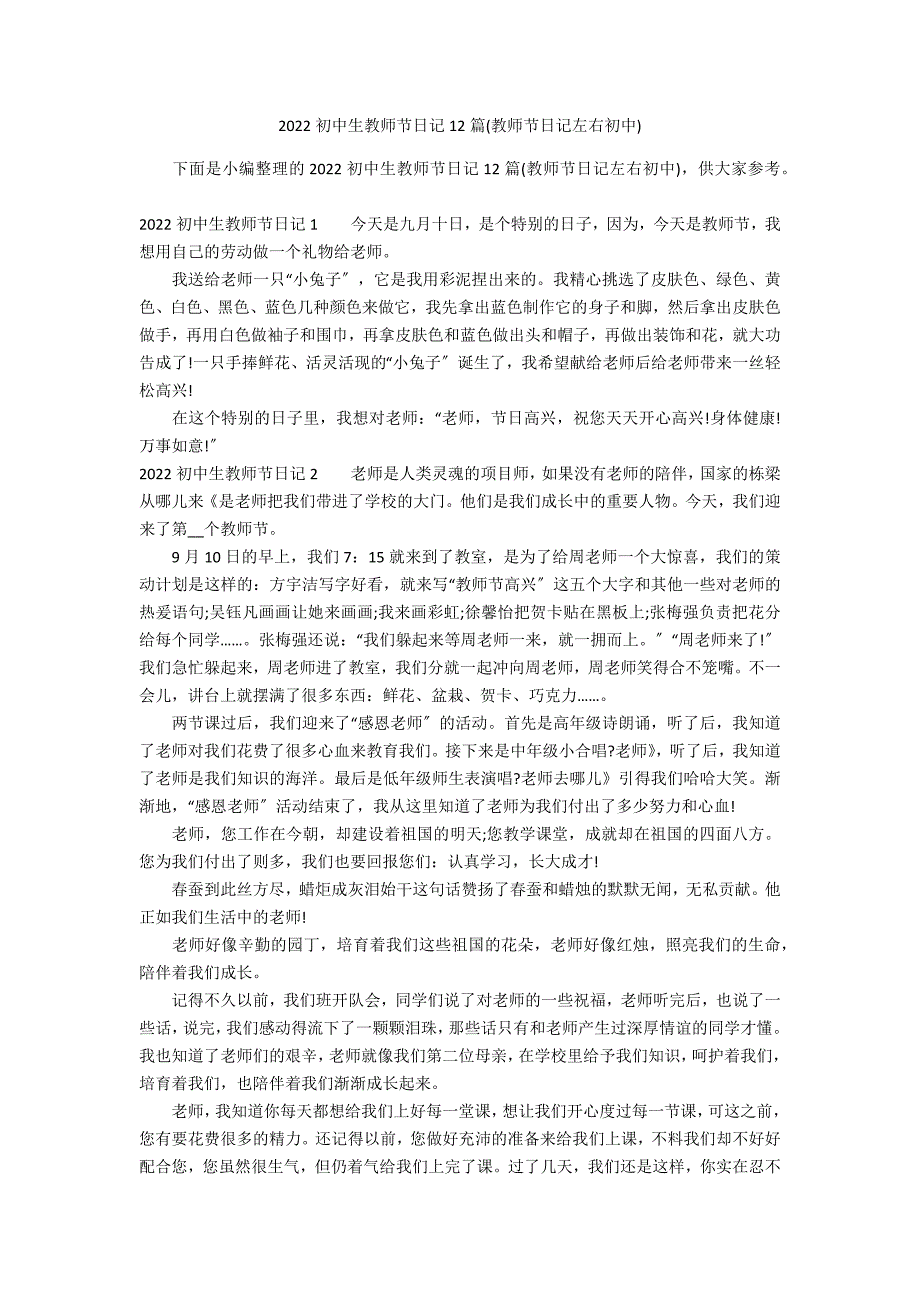 2022初中生教师节日记12篇(教师节日记左右初中)_第1页