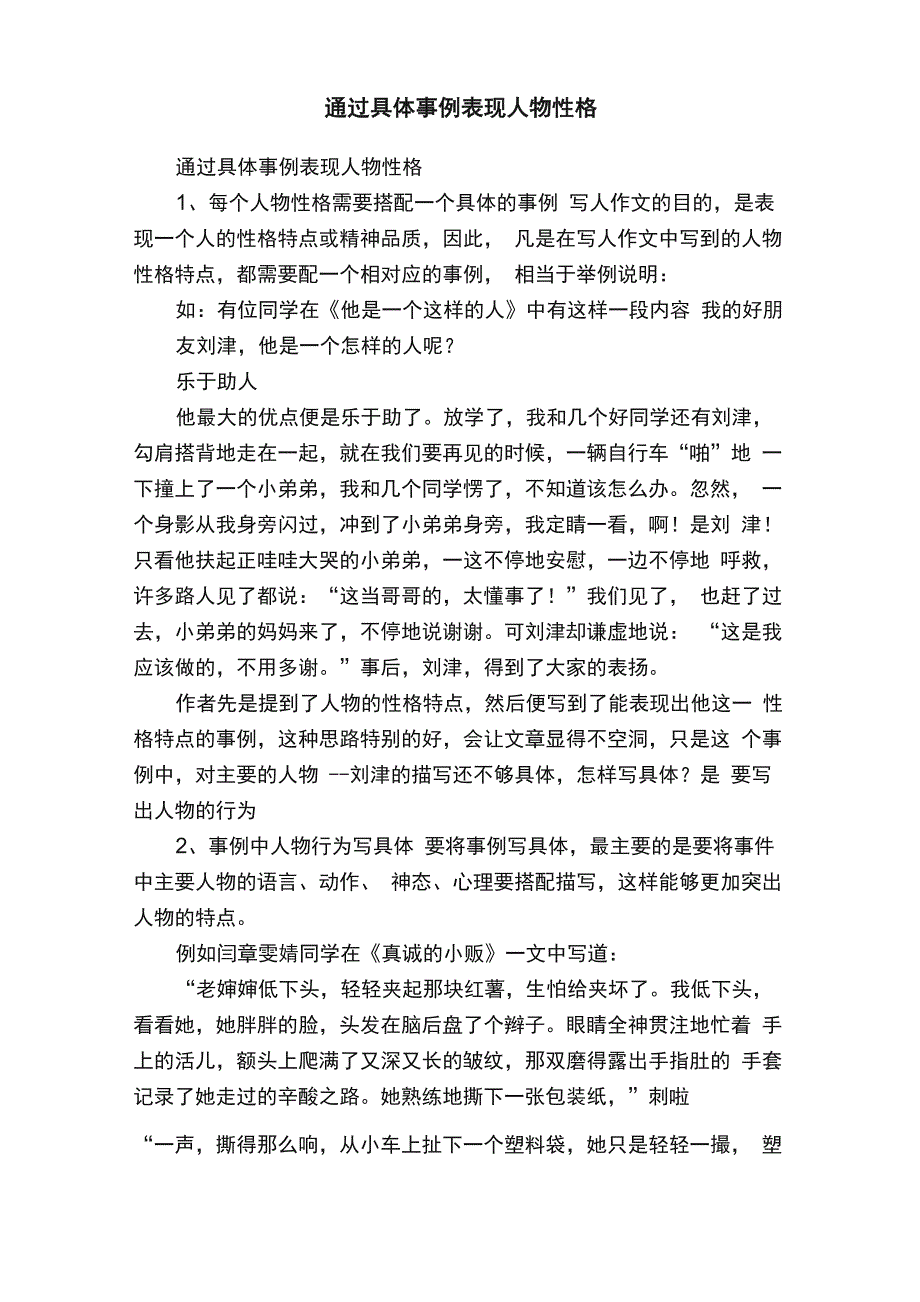 通过具体事例表现人物性格_第1页