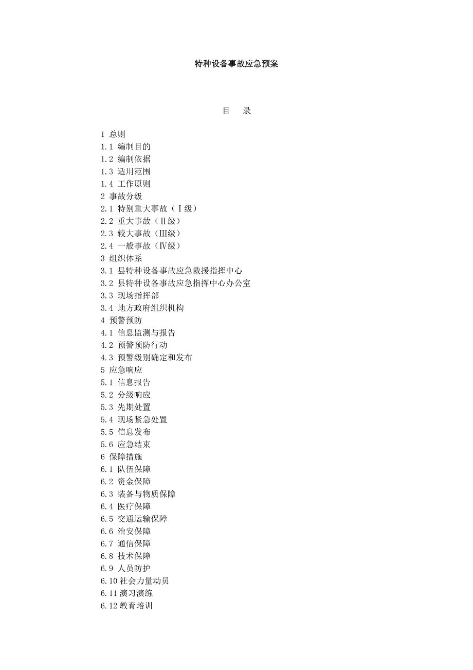 特种设备事故应急预案.doc_第1页